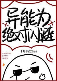 异能为绝对闪避免费