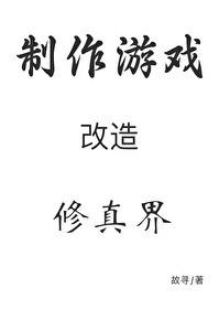 穿成秘境后我用游戏改造修真界免费