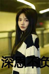 深恩不负by山月照旧林