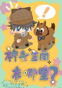 神奇主角在哪里晋江