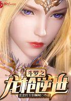 斗罗之龙枪逆世女主有几个