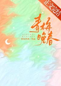 青梅晚春by折枝拌酒