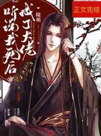 听说我死后成了大佬慕长渊