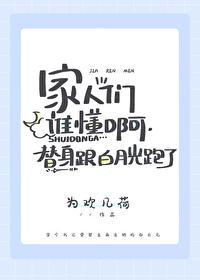 替身拐走白月光gl