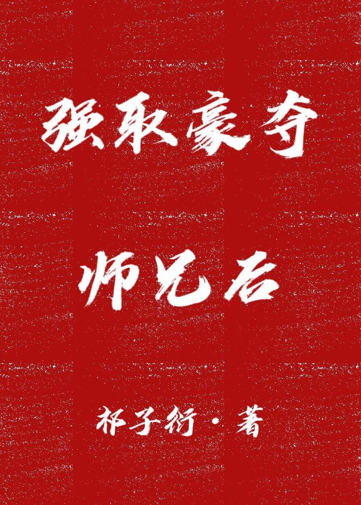强取豪夺师兄后