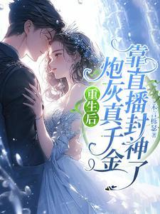 重生后，炮灰真千金靠直播封神了