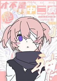 [综漫] 才不是中二病，是神