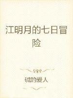 江明月的七日冒险