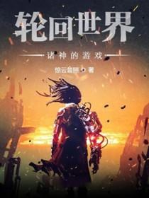 轮回世界：诸神的游戏