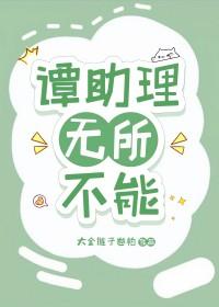 谭助理无所不能