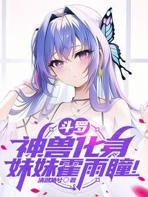 斗罗：神兽化身，妹妹霍雨瞳！