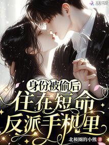 身份被偷后，住在短命反派手机里