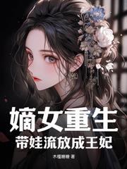 要我当妾？新婚当日改嫁摄政王