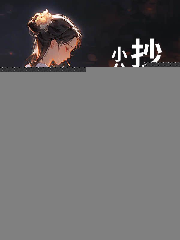 抄家流放后，小公主在岭南造反了