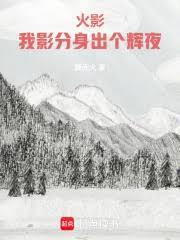 火影：我影分身出个辉夜