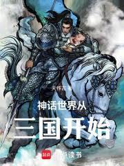 神话世界从三国开始