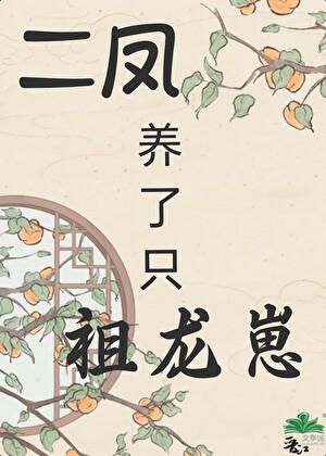 [唐]我崽祖龙，鸡飞狗跳