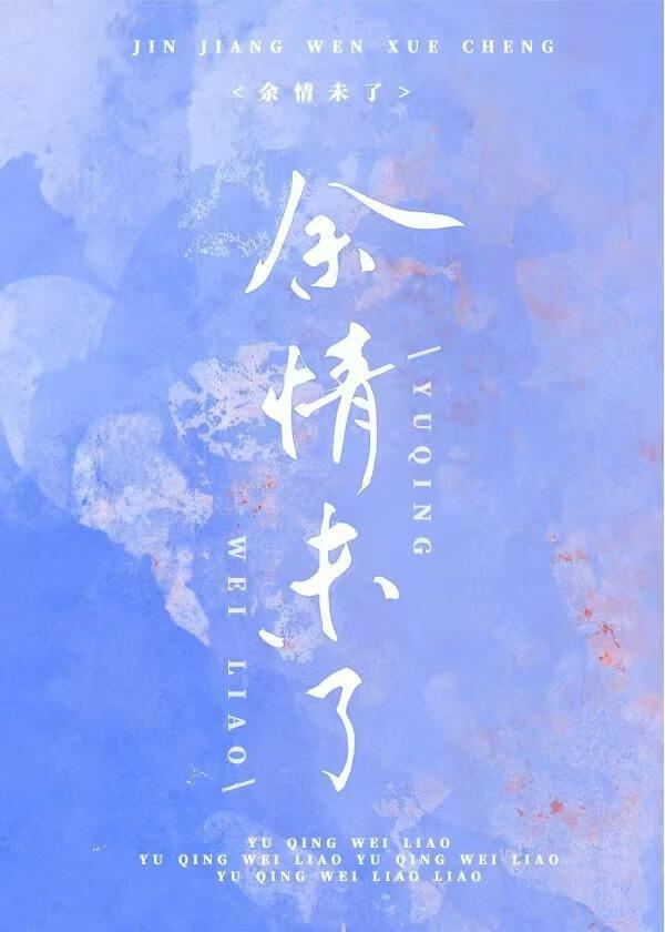 余情未了