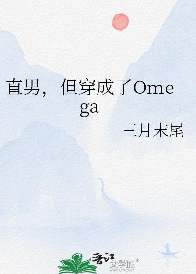 直男，但穿成了Omega