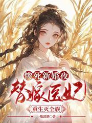 惨死新婚夜，替嫁医妃重生灭全族