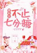 想和你不止七分糖