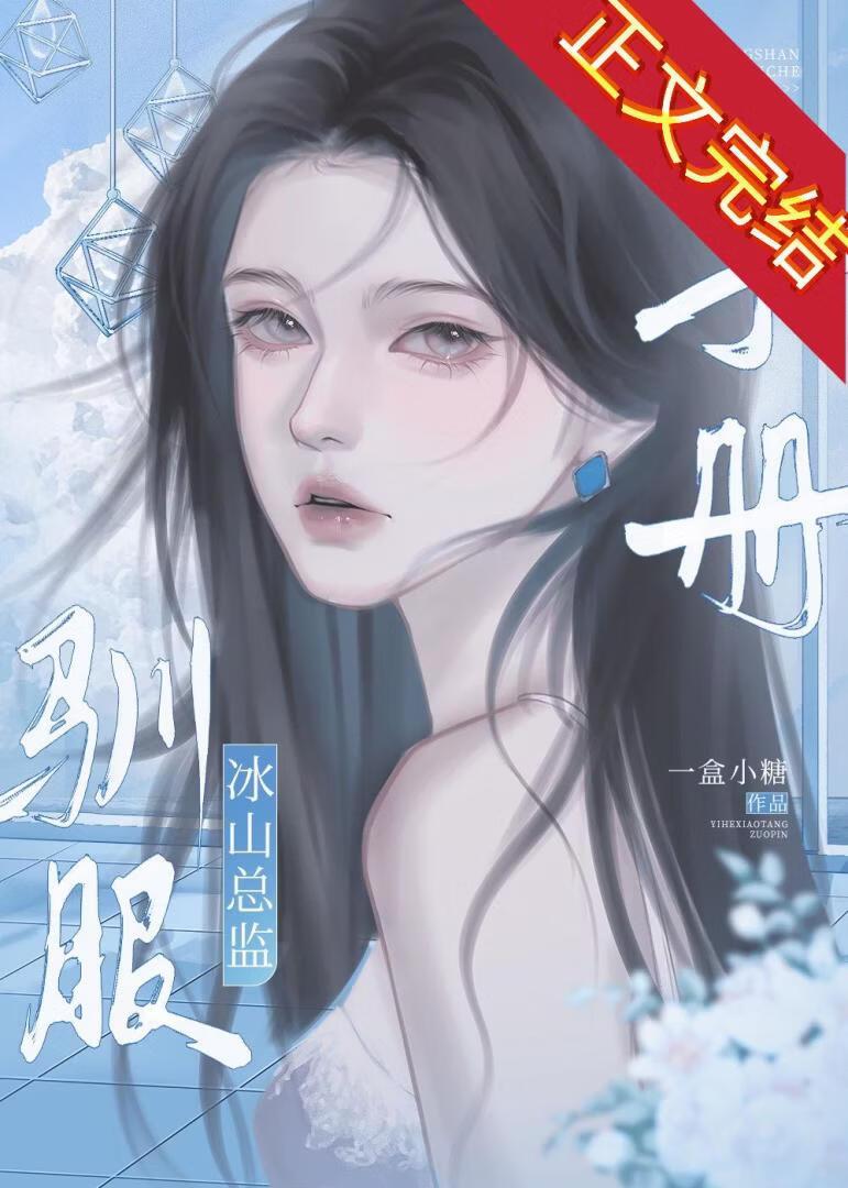 驯服冰山总监手册