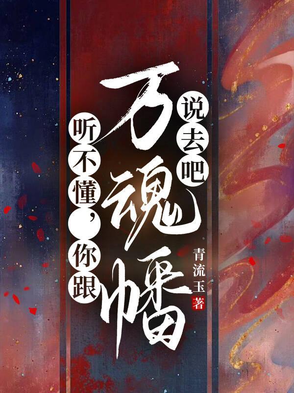 道友，万魂幡里请