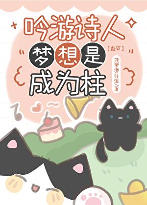 吟游诗人梦想是成为诗柱