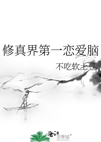 修真界第一恋爱脑