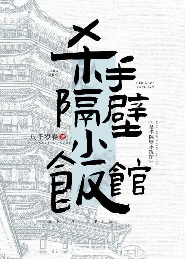 杀手隔壁小饭馆（美食）