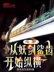 斗罗：从妖剑鯊齿开始纵横