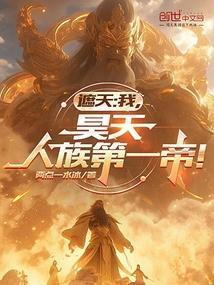 遮天：我，昊天，人族第一帝！