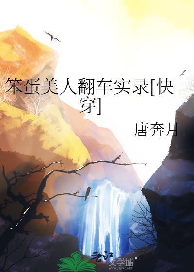 笨蛋美人翻车实录[快穿]