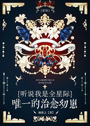 听说我是星际唯一治愈幼崽