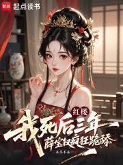 红楼：我死后三年薛宝釵疯狂跪舔