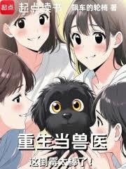 重生当兽医，这倒霉太棒了！