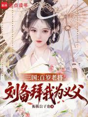 三国：百岁老将，刘备拜我为义父