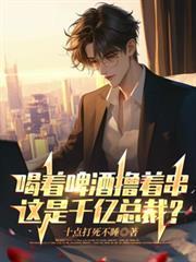 喝着啤酒撸着串，这是千亿总裁？