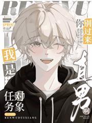 任务对象你別过来，我是直男啊