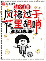 这个边锋实在太能进球啦