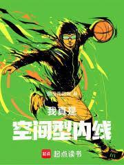 我真是空间型内线