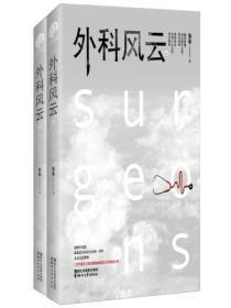 外科风云（全二册）
