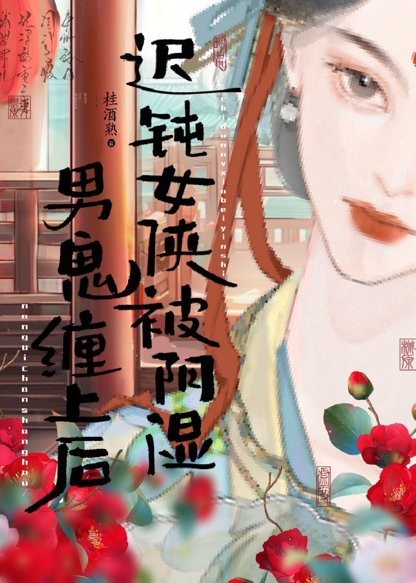 成为权臣的路上被绿茶小狗缠上了