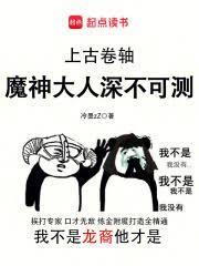 上古捲轴：魔神大人深不可测