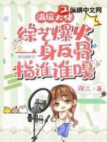 满级大佬综艺爆火，一身反骨指谁谁嘎