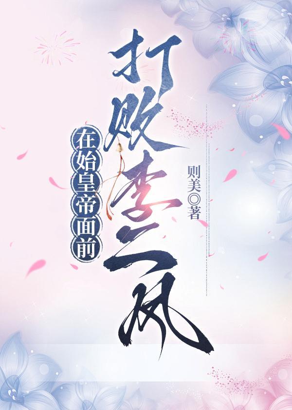 在始皇帝面前打败李二凤