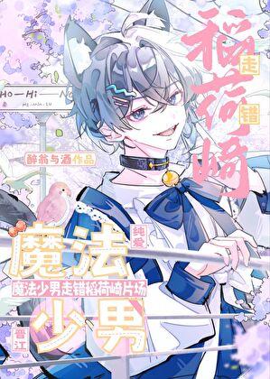 魔法少男闯进稻荷崎片场