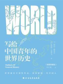 写给中国青年的世界历史