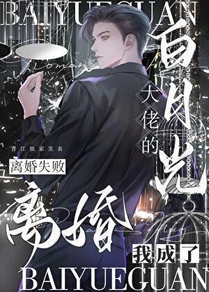 离婚失败，我成了大佬白月光