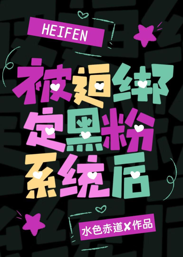 [娱乐圈]被迫绑定黑粉系统后